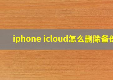 iphone icloud怎么删除备份